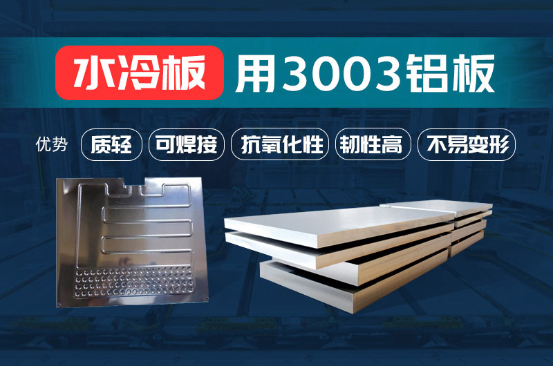 新材料釬焊水冷板_液冷板用鋁釬焊復(fù)合材料3003+4343/4045強(qiáng)度高、成型優(yōu)、耐腐蝕