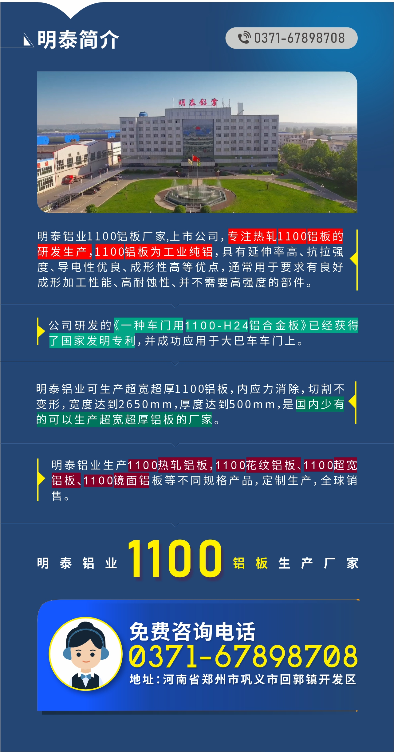 1100鋁板生產(chǎn)廠家——明泰鋁業(yè)
　　明泰鋁業(yè)1100鋁板廠家,上市公司，專注熱軋1100鋁板的研發(fā)生產(chǎn)，1100鋁板為工業(yè)純鋁，具有延伸率高、抗拉強度、導電性優(yōu)良、成形性高等優(yōu)點，通常用于要求有良好成形加工性能、高耐蝕性、并不需要高強度的部件。公司研發(fā)的《一種車門用1100-H24鋁合金板》已經(jīng)獲得了國家發(fā)明專利，并成功應用于大巴車車門上。明泰鋁業(yè)可生產(chǎn)超寬超厚1100鋁板，內(nèi)應力消除，切割不變形，寬度達到2650mm，厚度達到500mm，是國內(nèi)少有的可以生產(chǎn)超寬超厚鋁板的廠家。明泰鋁業(yè)生產(chǎn)1100熱軋鋁板，1100花紋鋁板、1100超寬鋁板、1100鏡面鋁板等不同規(guī)格產(chǎn)品，定制生產(chǎn)，全球銷售。
