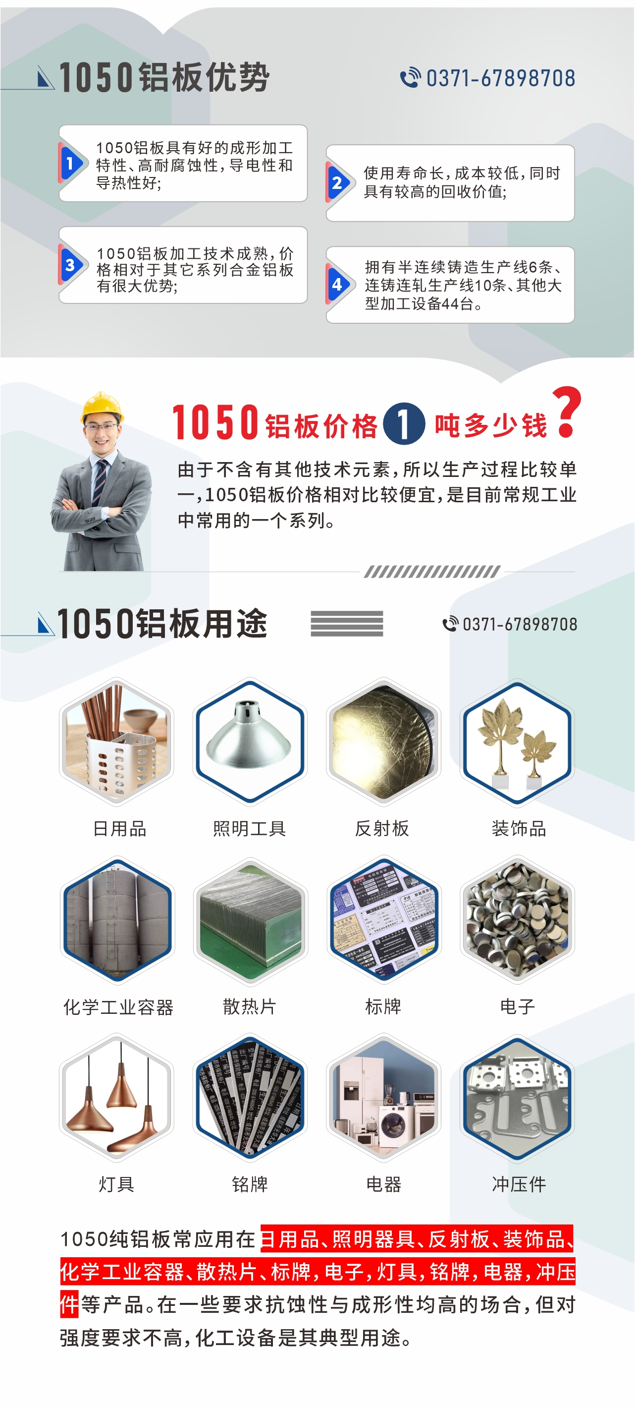 明泰1050鋁板優(yōu)勢
1、1050鋁板具有好的成形加工特性、高耐腐蝕性，導(dǎo)電性和導(dǎo)熱性好;2、使用壽命長，成本較低，同時具有較高的回收價值;
3、1050鋁板加工技術(shù)成熟，價格相對于其它系列合金鋁板有很大優(yōu)勢;4、擁有半連續(xù)鑄造生產(chǎn)線6條、連鑄連軋生產(chǎn)線10條、其他大型加工設(shè)備44臺。1050鋁板價格1噸多少錢？由于不含有其他技術(shù)元素，所以生產(chǎn)過程比較單一，1050鋁板價格相對比較便宜，是目前常規(guī)工業(yè)中常用的一個系列。