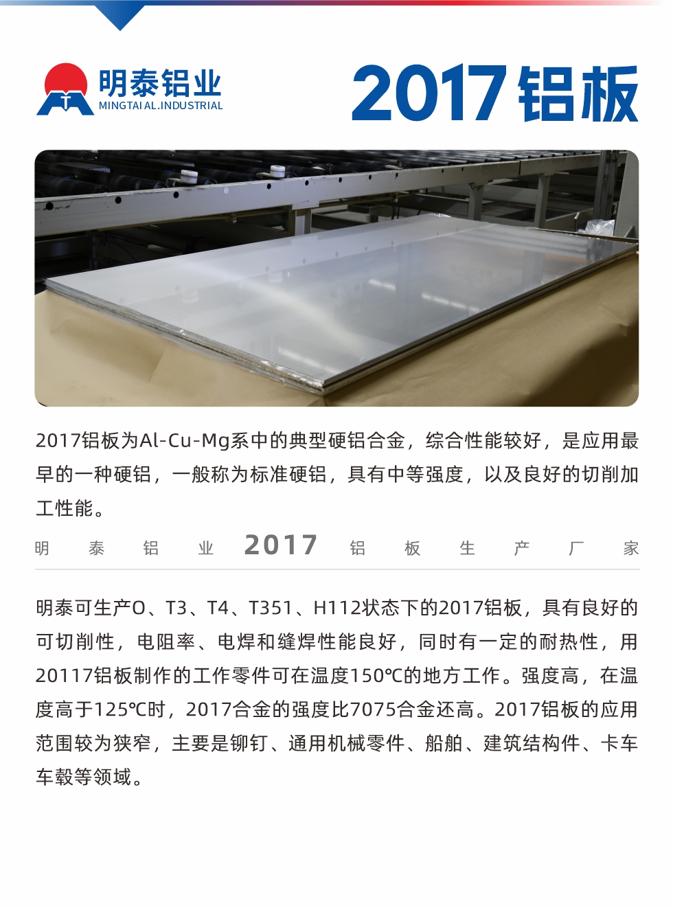 2017鋁板為Al-Cu-Mg系中的典型硬鋁合金，綜合性能較好，是應(yīng)用最早的一種硬鋁，一般稱為標(biāo)準(zhǔn)硬鋁，具有中等強(qiáng)度，以及良好的切削加工性能。
