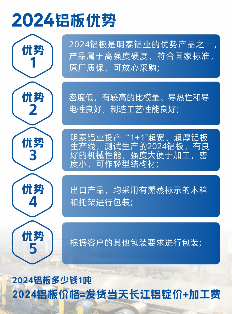 2024鋁板是明泰鋁業(yè)的優(yōu)勢(shì)產(chǎn)品之一，產(chǎn)品屬于高強(qiáng)度硬鋁，有一定的耐熱性，熱狀態(tài)、退火和新淬火狀態(tài)下成形性能都比較好，熱處理強(qiáng)化效果顯著，但熱處理工藝要求嚴(yán)格。明泰鋁業(yè)的2024鋁板加工工藝符合國(guó)家標(biāo)準(zhǔn)，提供原廠質(zhì)保書(shū)，被廣泛適用于模具等領(lǐng)域，口碑好，市場(chǎng)認(rèn)可度高，可放心采購(gòu)。明泰鋁業(yè)供應(yīng)2024中厚鋁板，按需定制生產(chǎn)，全球銷售。