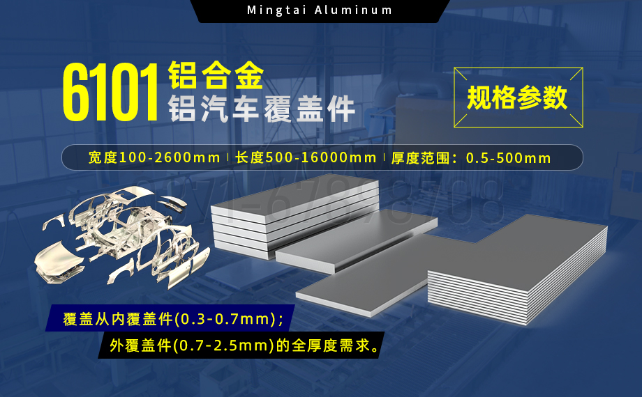 6101鋁合金鋁板，如何成為汽車(chē)覆蓋件的首選？