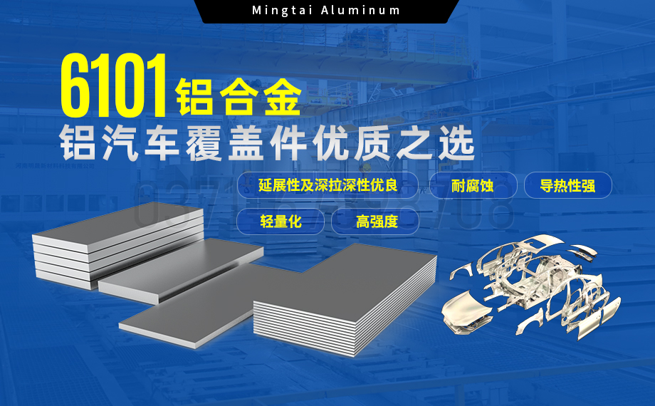 6101鋁合金鋁板，如何成為汽車(chē)覆蓋件的首選？