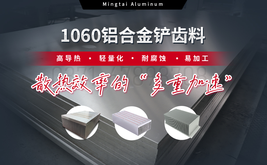 從材料到工藝：明泰鋁業(yè)1060鋁合金鏟齒料，打造散熱領(lǐng)域新標桿