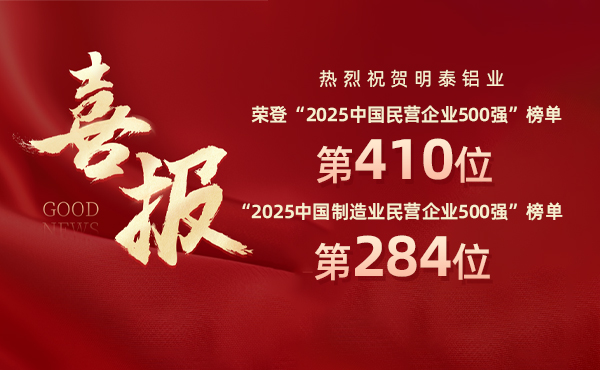 2025中國民營企業(yè)500強榜單揭曉，明泰鋁業(yè)排名再攀新高
