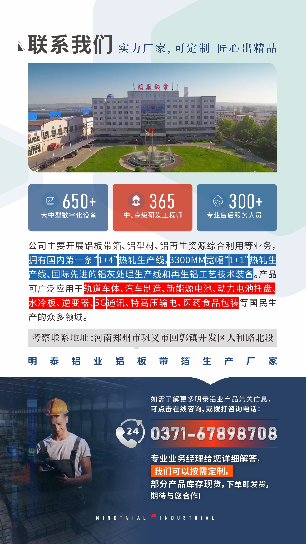 　如需了解更多明泰鋁業(yè)產(chǎn)品相關(guān)信息，可點(diǎn)擊在線咨詢，或撥打咨詢電話：0371-67898708，專業(yè)業(yè)務(wù)經(jīng)理給您詳細(xì)解答，我們可以按需定制，部分產(chǎn)品庫存現(xiàn)貨，下單即發(fā)貨，期待與您合作!
