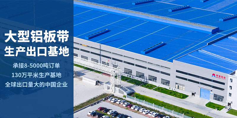河南明泰5052合金鋁板大型生產(chǎn)廠家、上市公司